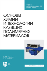 Основы химии и технологии клеящих полимерных материалов Ровкина Н. М., Ляпков А. А.