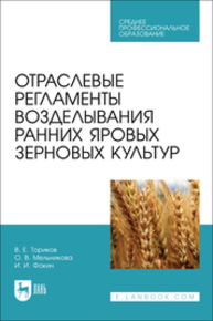 Отраслевые регламенты возделывания ранних яровых зерновых культур Ториков В. Е., Мельникова О. В., Фокин И. И.