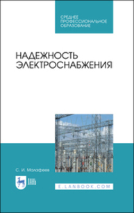 Надежность электроснабжения Малафеев С. И.