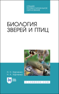 Биология зверей и птиц Харченко Н. Н., Харченко Н. А.