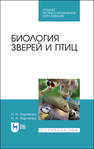 Биология зверей и птиц Харченко Н. Н., Харченко Н. А.