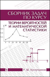 Сборник задач по курсу теории вероятностей и математической статистики Хуснутдинов Р.Ш.