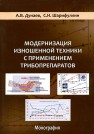 Модернизация изношенной техники с применением трибопрепаратов ДУНАЕВ А.В., Шарифуллин С.Н.