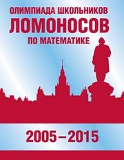 Олимпиада школьников «Ломоносов» по математике (2005–2015) Бегунц А.В.