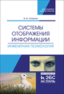 Системы отображения информации. Инженерная психология Смирнов В. М.