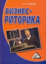 Бизнес-риторика Кузнецов И. Н.