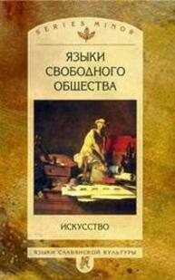 Языки свободного общества: Искусство