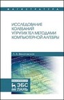 Исследование колебаний упругих тел методами компьютерной алгебры Венатовская Л. А.