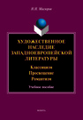 Художественное наследие западноевропейской литературы. Классицизм. Просвещенеие. Романтизм Мисюров Н. Н.