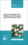 Декоративное цветоводство Вьюгина Г. В., Вьюгин С. М.