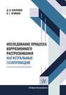 Исследование процесса коррозионного растрескивания магистральных газопроводов Буклешев Д. О., Яговкин Н. Г.