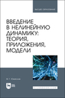 Введение в нелинейную динамику: теория, приложения, модели Юмагулов М. Г.