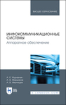 Инфокоммуникационные системы. Аппаратное обеспечение Журавлев А. Е., Макшанов А. В., Иванищев А. В.