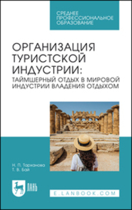 Организация туристской индустрии: таймшерный отдых в мировой индустрии владения отдыхом Тарханова Н. П., Бай Т. В.