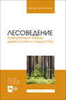 Лесоведение. Конкуренция между древостоем и подростом Кази И. А., Беляева Н. В., Грязькин А. В.