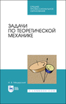 Задачи по теоретической механике Мещерский И. В.