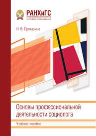 Основы профессиональной деятельности социолога Проказина Н. В.
