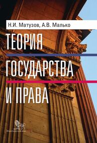 Теория государства и права Востриков П. П.