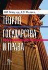 Теория государства и права Востриков П. П.