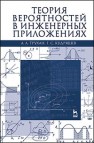 Теория вероятностей в инженерных приложениях Трухан А.А., Кудряшев Г.С.