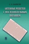 Антенные решетки с последовательным питанием Банков С.Е.