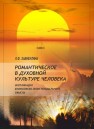 Романтическое в духовной культуре человека: экспликация философско-экзистенциального смысла Хабибулина Л.Ф.