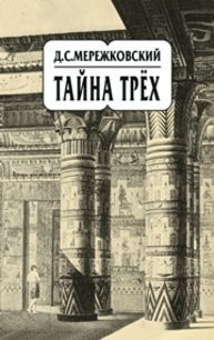 Собрание сочинений в 20 т. Т. 14. Тайна трёх Мережковский Д.С.
