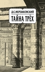 Собрание сочинений в 20 т. Т. 14. Тайна трёх Мережковский Д.С.