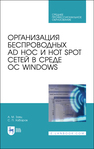 Организация беспроводных Ad Hoc и Hot Spot сетей в среде ОС Windows Заяц А. М., Хабаров С. П.