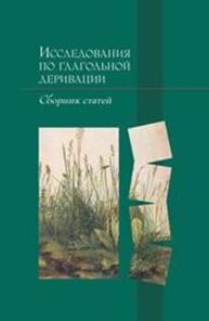 Исследования по глагольной деривации