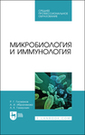 Микробиология и иммунология Госманов Р. Г.,Ибрагимова А. И.,Галиуллин А. К.