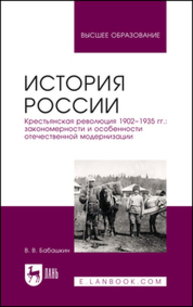 История России. Крестьянская революция 1902–1935 гг.: закономерности и особенности отечественной модернизации Бабашкин В. В.