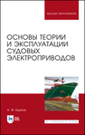 Основы теории и эксплуатации судовых электроприводов Бурков А. Ф.