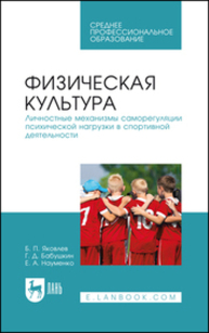 Физическая культура. Личностные механизмы саморегуляции психической нагрузки в спортивной деятельности Яковлев Б. П., Бабушкин Г. Д., Науменко Е. А.