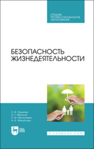 Безопасность жизнедеятельности Горькова Н. В., Фетисов А. Г., Мессинева Е. М., Мануйлова Н. Б.