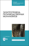 Электропривод производственных механизмов Никитенко Г. В.