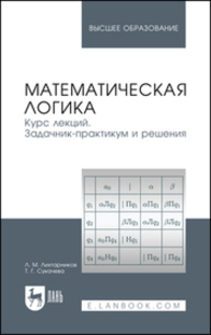 Математическая логика. Курс лекций. Задачник-практикум и решения Лихтарников Л. М., Сукачева Т. Г.