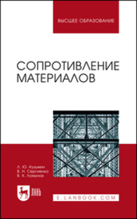 Сопротивление материалов Кузьмин Л. Ю., Сергиенко В. Н., Ломунов В. К.