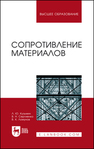 Сопротивление материалов Кузьмин Л. Ю., Сергиенко В. Н., Ломунов В. К.