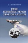 Новые нелинейные методы управления полетом Колесников А.А.