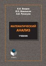 Математический анализ Балдин К.В., Башлыков В.Н., Рукосуев А.В.