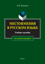 Местоимения в русском языке Ермакова О.П.