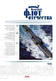 Подводный флот отечества. Выпуск 14