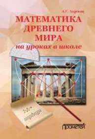 Математика Древнего мира на уроках в школе Хармац А.Г.
