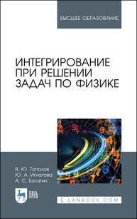 Интегрирование при решении задач по физике Тополов В. Ю., Игнатова Ю. А., Богатин А. С.