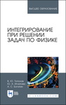 Интегрирование при решении задач по физике Тополов В. Ю., Игнатова Ю. А., Богатин А. С.