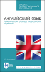 Английский язык. Тематический словарь медицинских терминов Игнатушенко В. П.