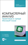 Компьютерный анализ. Практикум в среде Microsoft Excel Журавлев А. Е., Макшанов А. В., Тындыкарь Л. Н.