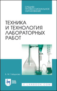 Техника и технология лабораторных работ Гайдукова Б. М.