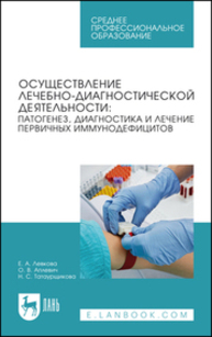 Осуществление лечебно-диагностической деятельности: патогенез, диагностика и лечение первичных иммунодефицитов Левкова Е. А., Аплевич О. В., Татаурщикова Н. С.